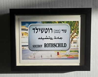 שלט רחוב ממוסגר