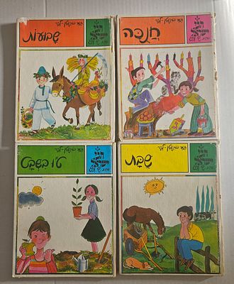 לוט 4 ספרי ילדים 
חגי ישראל