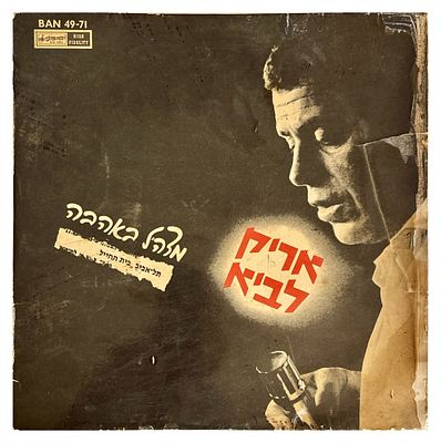 תקליט אריק לביא - מצה״ל אהבה, לא נבדק, חיצונית נראה תקין, נזק לעטיפה