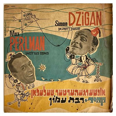 תקליט שמעון דז'יגן ומקס פרלמן - קהיר, רבת עמון, לא נבדק, חיצונית נראה תקין, נזק לעטיפה
