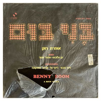 תקליט בני בום - אופרת רוק (קן גלובוס, אהוד מנור), לא נבדק, חיצונית נראה תקין