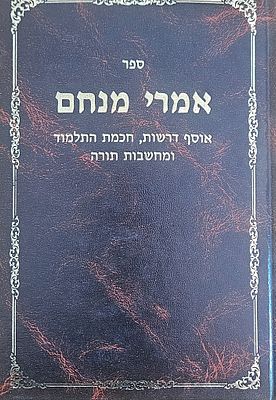 אמרי מנחם 
אוסף דרשות, חכמת התלמוד ומחשבות תורה שהשאיר אחריו בכתבים הרב מנחם מנדל טאראגין זצ"ל 
