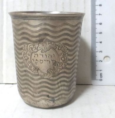 כוס כסף (בדיקת חומצה), עם עבודת חריטה. וכיתוב שם בעלים, תחילת המאה ה19, קוטר 6.5 ס"מ, גובה 7.8 