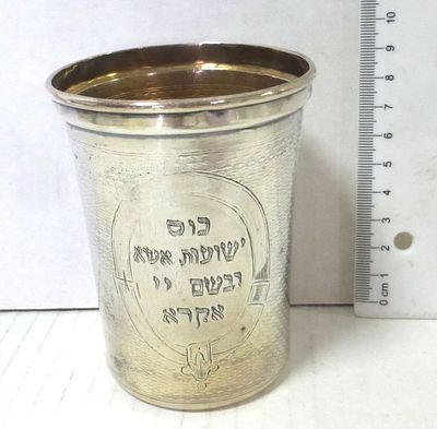 Silver 800 with pattern and inscription. "Kos Yeshuot Esa..", 130 gm