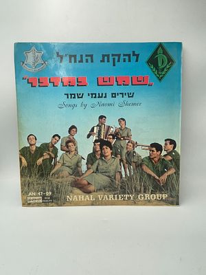 תקליט ויניל וינטאג' של להקת הנח"ל, ככל הנראה מהאלבום "שמש במדבר" משנת 1964, הכולל שירים מאת 