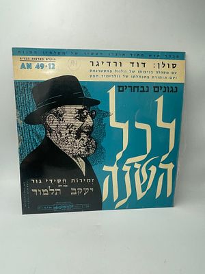 תקליט ויניל וינטאג' של הזמר החסידי דוד ורדיגר, המציג אוסף ניגונים לחגים ומועדים
