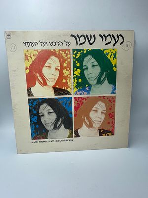 תקליט ויניל וינטג' של נעמי שמר, המכיל את שיריה הידועים. שם האלבום: "על הדבש ועל העוקץ". תקליט 