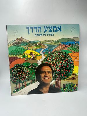 תקליט ויניל של הזמר הישראלי יהורם גאון, הכולל את השירים "אמצע הדרך" ו-"בפרדס ליד השוקת", . . תקל 