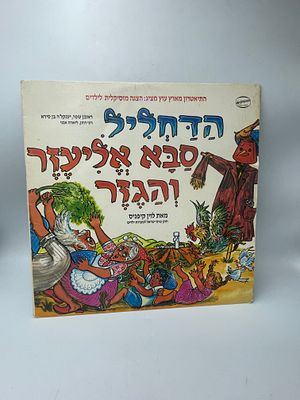 תקליט ויניל של הצגת הילדים המוזיקלית הישראלית הקלאסית "הדחליל / סבא אליעזר והגזר" בהפקת 