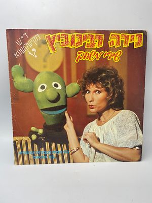 תקליט ויניל ישן של נירה רבינוביץ' עם הדמות האייקונית קישקשתא, מתוך תוכנית הטלוויזיה החינוכית 