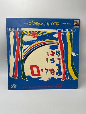 תקליט ויניל (LP) נדיר של שירי ילדים ישראליים קלאסיים בשם "אצו רצו גמדים". אמנים: השירים 