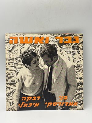 תקליט ויניל ישן של השירים "גבר ואישה" בביצוע רבקה מיכאלי ובני אמדורסקי, שיצא בשנת 1967 על ידי 