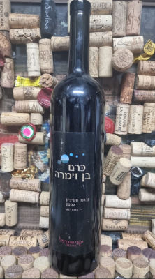 יינות הכרמל כרם בן זימרה קברנה סוביניון 2002 שמור תקין באחריותי