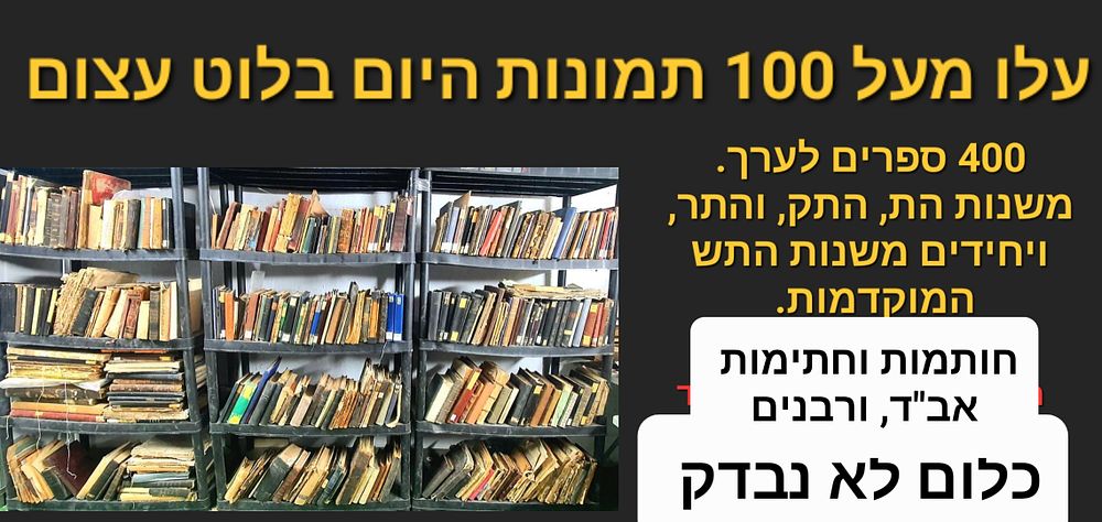 ברדיטשוב | מכירה  26 מהרו להציע | ספרים נדירים, סלאוויטא זיטאמיר, חסידות, כתבי יד. מהדורות חשובות ויחידות. קמיעות. חפצי צדיקים. הכל ב10$ פתיחה.