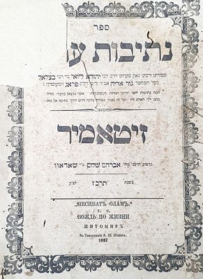 נתיבות עולם זיטאמיר תרכ"ז. תעלות עש.