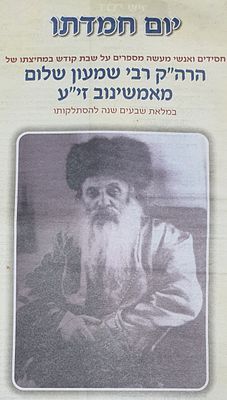 גליון המבשר תורני יום חמדתו של הרה"ק רבי שמעון שלום מאמשינוב. מצב טוב.