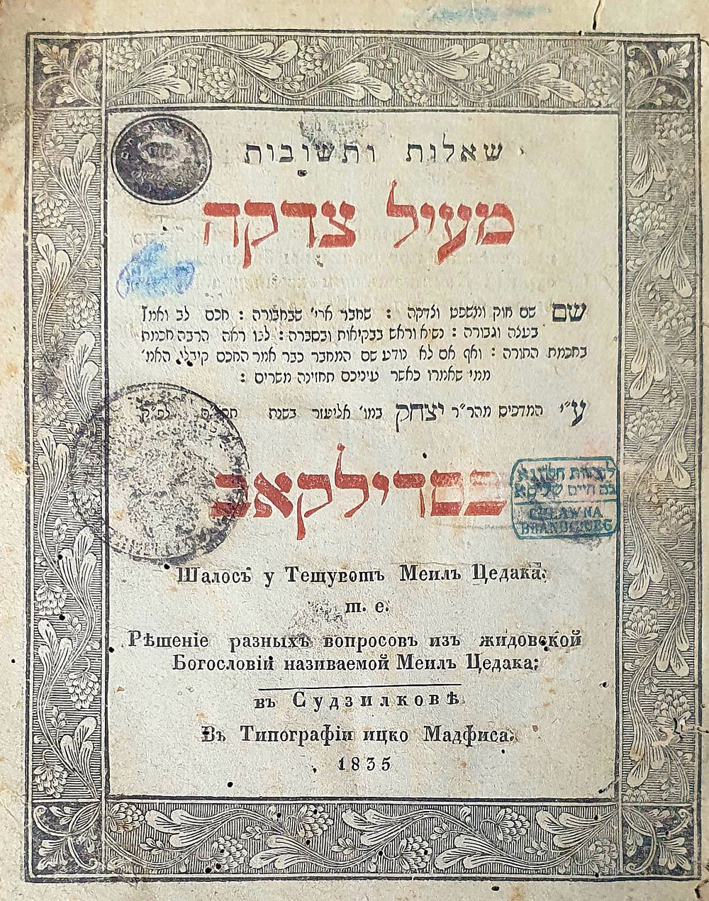 שו"ת מעיל צדקה סדילקאב, תקצ"ה. מצב טוב. מעט נקבי עש. חסר בסופו. דפים איכותיים. נקבי עש. מצב 