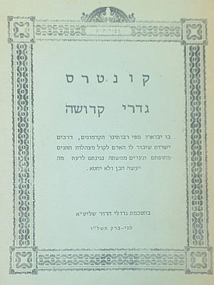 קונטרס גדרי קדושה. בני ברק תשל"ו. מצב טוב.