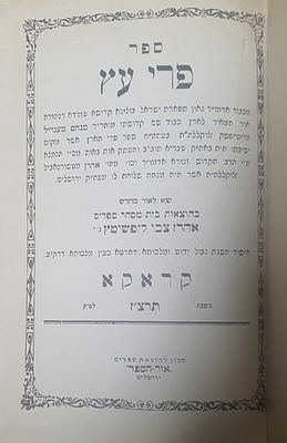 פרי עץ צילום של קראקא תרצ"ז ירושלים. מצב טוב.