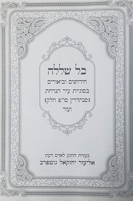 כל שללה חידושים וביאורים על עיר הנדחת. מצב טוב.