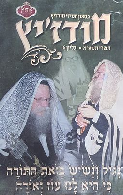 מודז'יץ בטאון חסידי. נגיל ונשיש... מצב טוב.