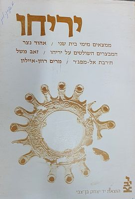 יריחו ממצאים מימי בית שני. מצב טוב.