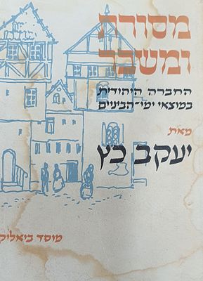 מסורת ומשבר מאת יעקב כץ. מצב טוב.