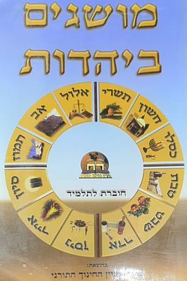 מושגים ביהדות. חוברת לתלמיד. מצב טוב.