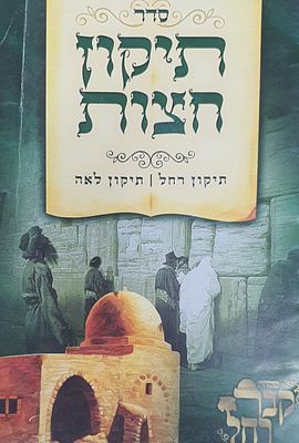 סדר תיקון חצות תיקון רחל ותיקון לאה. מצב טוב.