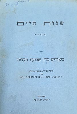 שנות חיים קונטרס א'. ביאורים בדין שבועת העדות. ירושלים. מצב טוב.