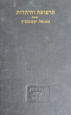 הרפואה והיהדות מאת עמנואל יעקבוביץ. מצב טוב.