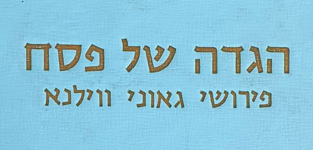 הגדה של פסח פירושי גאוני ווילנא. מצב טוב.
