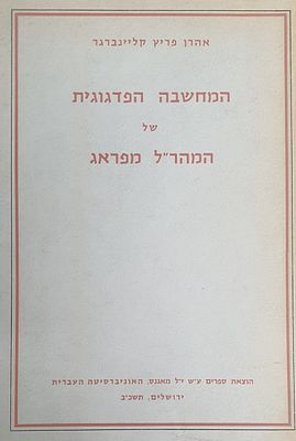 המחשבה הפדגוגית של המהר"ל מפראג. מצב טוב.