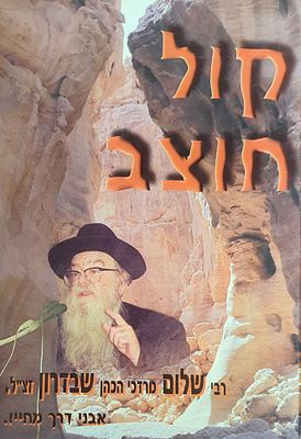 קול חוצב על רבי שלום מרדכי הכהן שבדרון המגיד הירושלמי. מצב טוב.