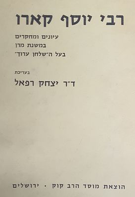 רבי יוסף קארו עיונים ומחקרים במשנת מרן בעל השלחן ערוך. מאת ד"ר יצחק רפאל. מצב טוב.