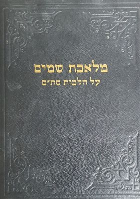 מלאכת שמים. על הלכות סת"ם. מצב טוב.