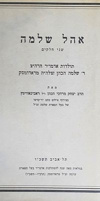 אהל שלמה. ב' חלקים. תולדות האדמו"ר רבי שלמה הכהן מראדומסק. מצב טוב.