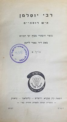 רבי יוסלמן איש רוסהיים. ניו יורק, תרפ"ח. מצב טוב.