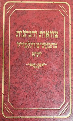 צוואות והנהגות מהבעש"ט ותלמידיו זיע"א. מצב טוב.