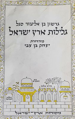 גלילות ארץ ישראל. מצב טוב.