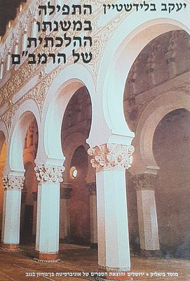 התפילה במשנתו ההלכתית של הרמב"ם. מצב טוב.