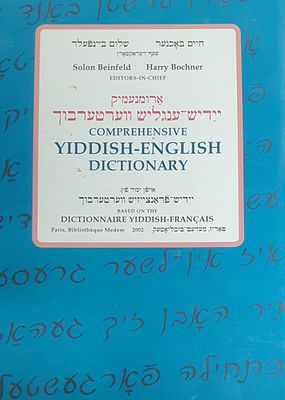 ארומנעמיק יידיש ענגליש ווערטערבוך. יידיש. מצב טוב.
