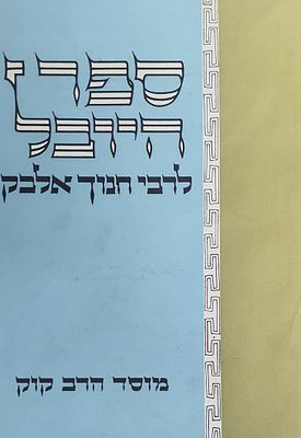 ספר היובל לרבי חנוך אלבק. מצב טוב.