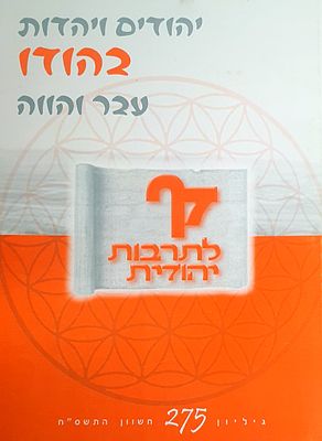 יהודים ויהדות בהודו עבר והווה. מצב טוב.
