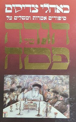 באהלי צדיקים. סיפורים על הגדה של פסח. מצב טוב.