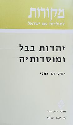 יהדות בבל ומוסדותיה. מאת ישעיהו גפני. מצב טוב.
