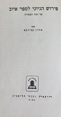 פירוש הגיוני לספר איוב. תל אביב תש"ט. מצב טוב.