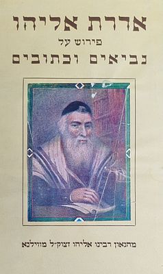 אדרת אליהו פירוש על נביאים וכתובים. מצב טוב.