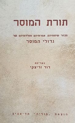 תורת המוסר גדולי המוסר. תל אביב. מצב טוב.