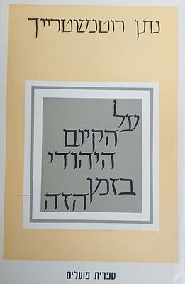 על הקיום היהודי בזמן הזה. מאת נתן רוטנשטרייך. מצב טוב.